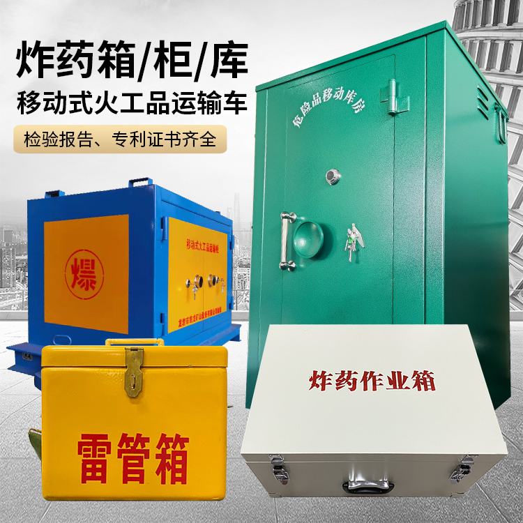 汤阴易爆品存放柜 炸药柜 凯龙火工品存放柜型号解析与核心功能