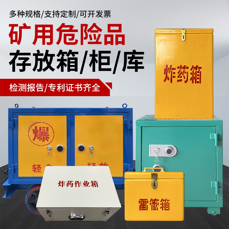 汤阴爆破作业安全关键：为何必须配备专业危险品存放箱