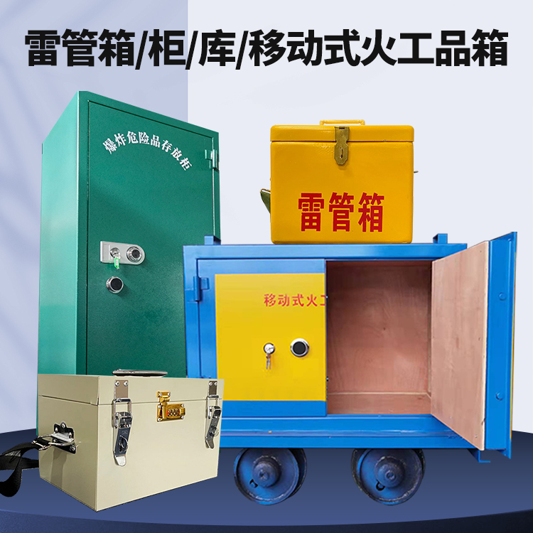 汤阴矿用火工品临时存放库危险品存放的安全设计与规范